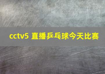 cctv5 直播乒乓球今天比赛